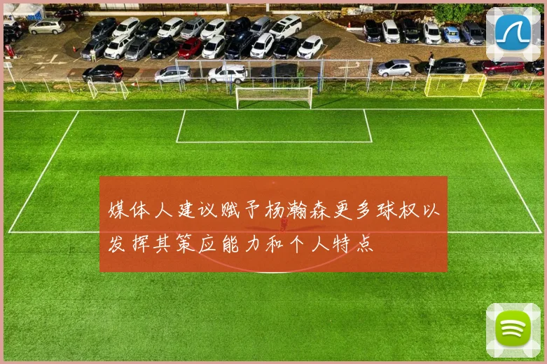 媒体人建议赋予杨瀚森更多球权以发挥其策应能力和个人特点