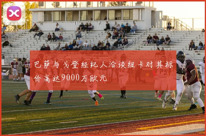 巴萨与戈登经纪人洽谈纽卡对其标价高达9000万欧元