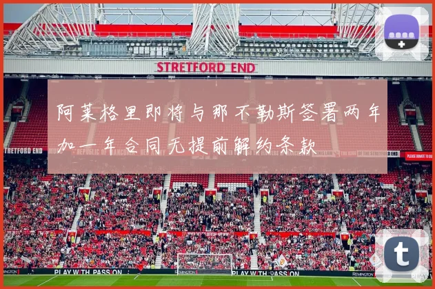 阿莱格里即将与那不勒斯签署两年加一年合同无提前解约条款